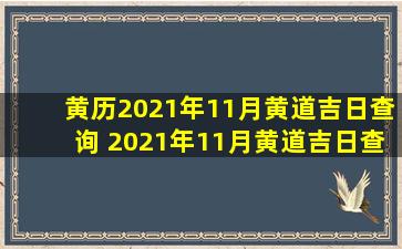 黄历2021年11月黄道吉日查询 2021年11月黄道吉日查询：秋高气爽，行事顺利